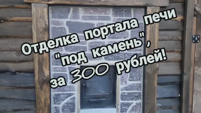 За 300 рублей отделал печной портал в бане#декор под камень смотреть онлайн