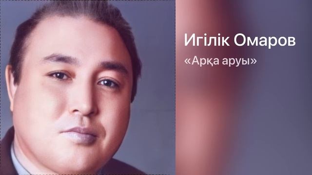 Игілік Омаров «Арқа аруы» смотреть онлайн