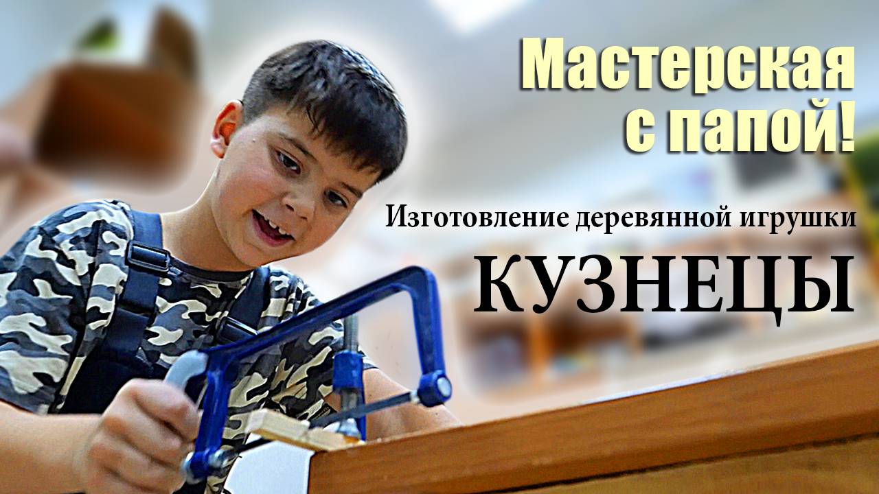 Мастерская с ПАПОЙ. Игрушка - КУЗНЕЦЫ!!! смотреть онлайн