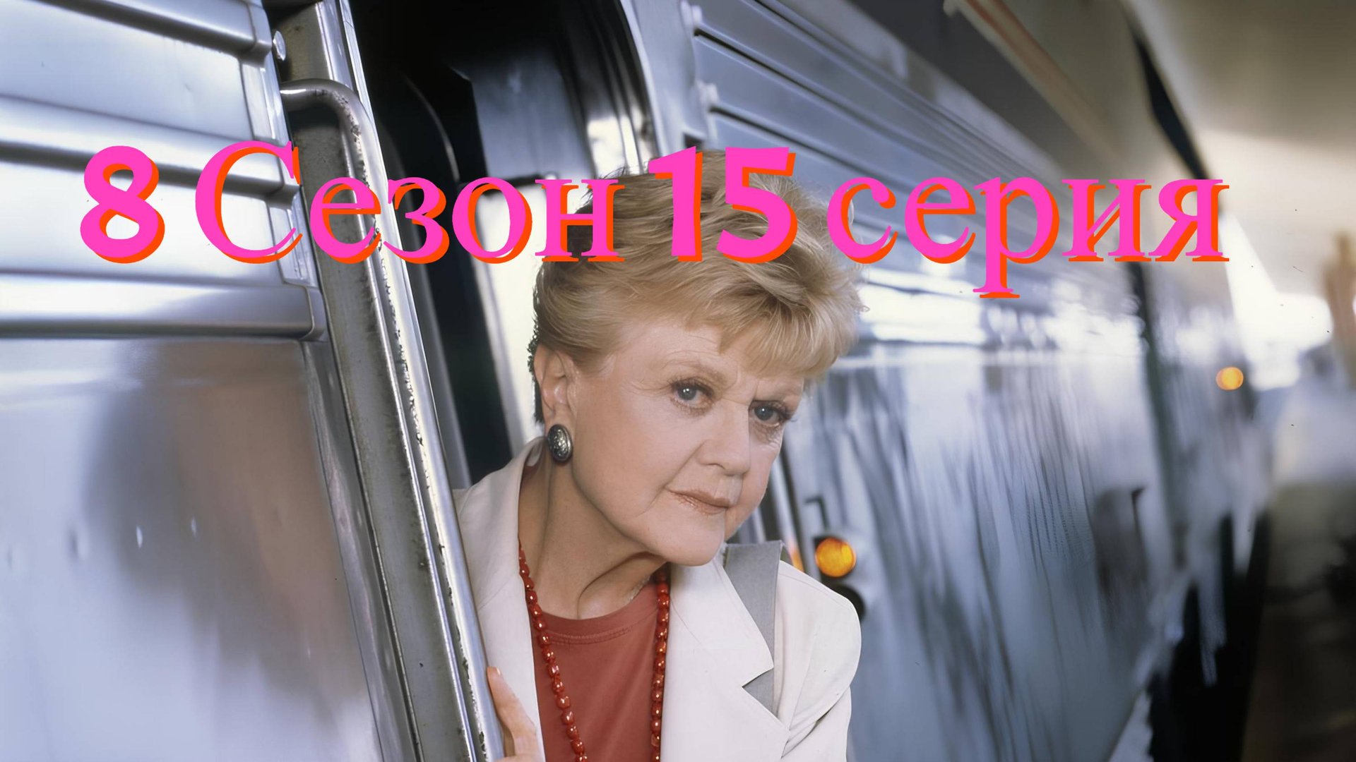 Она написала убийство Сезон 8 серия 15 /Murder, She Wrote смотреть онлайн