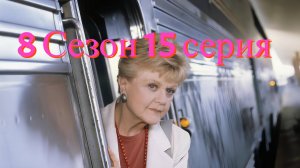 Она написала убийство Сезон 8 серия 15 /Murder, She Wrote