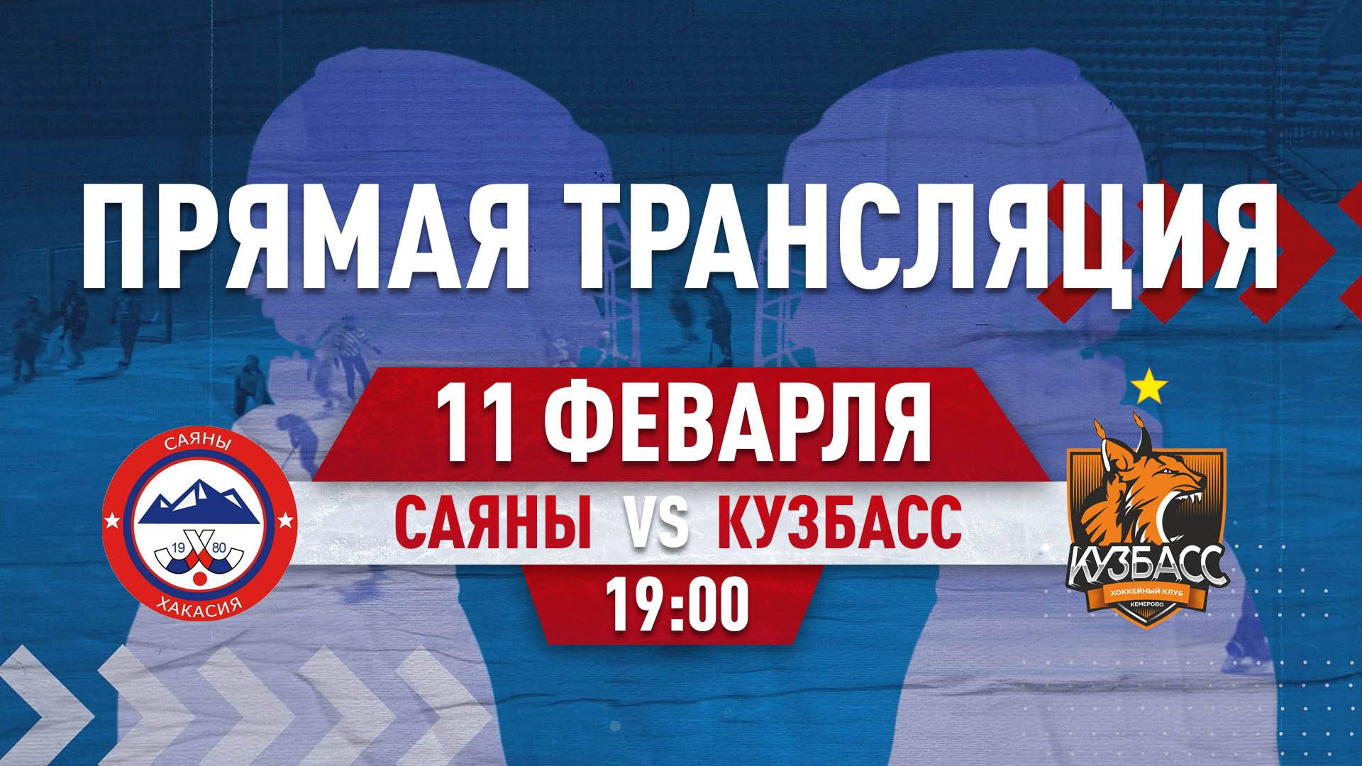 САЯНЫ (Абакан) - КУЗБАСС (Кемерово) смотреть онлайн