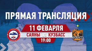 САЯНЫ (Абакан) - КУЗБАСС (Кемерово)