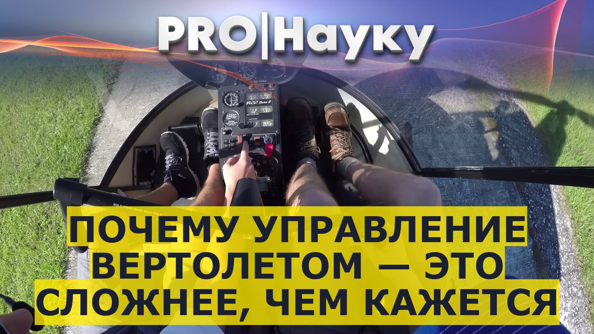 Почему управление вертолетом — это сложнее, чем кажется смотреть онлайн