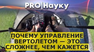 Почему управление вертолетом — это сложнее, чем кажется