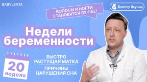 20 неделя беременности: развитие малыша, ощущения мамы и важные рекомендации! #гинеколог