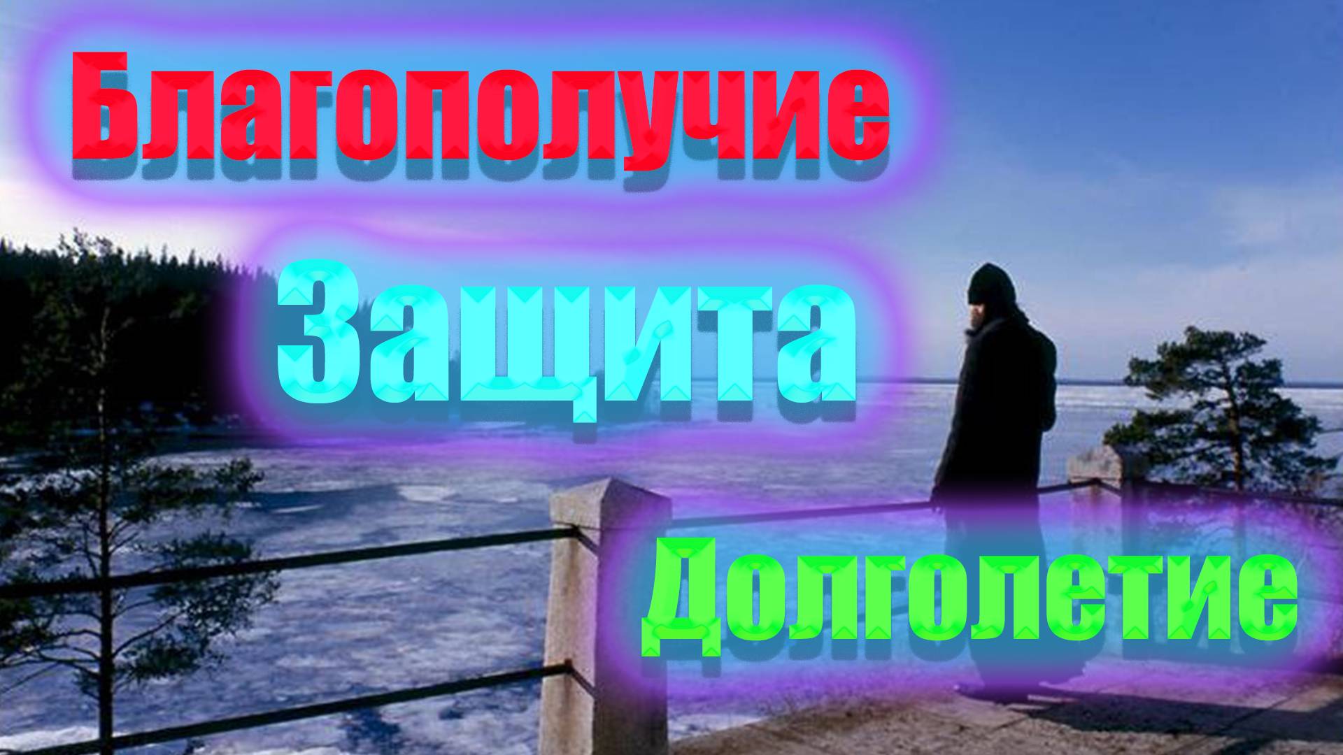 Молитва на благополучие в Роду долгожители работа и защита для близких💖💖💖 смотреть онлайн