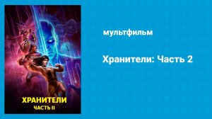 Хранители: Часть 2 (мультфильм, 2024)