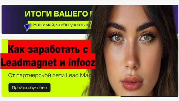 Как заработать с Leadmagnet и infooz