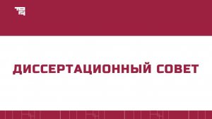 Заседание диссертационного совета ТОГУ