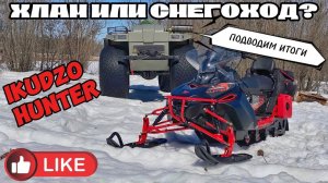 Отзыв и итоги эксплуатации снегохода IKUDZO HUNTER 650LK 28 EXPERT Купить или пройти мимо.