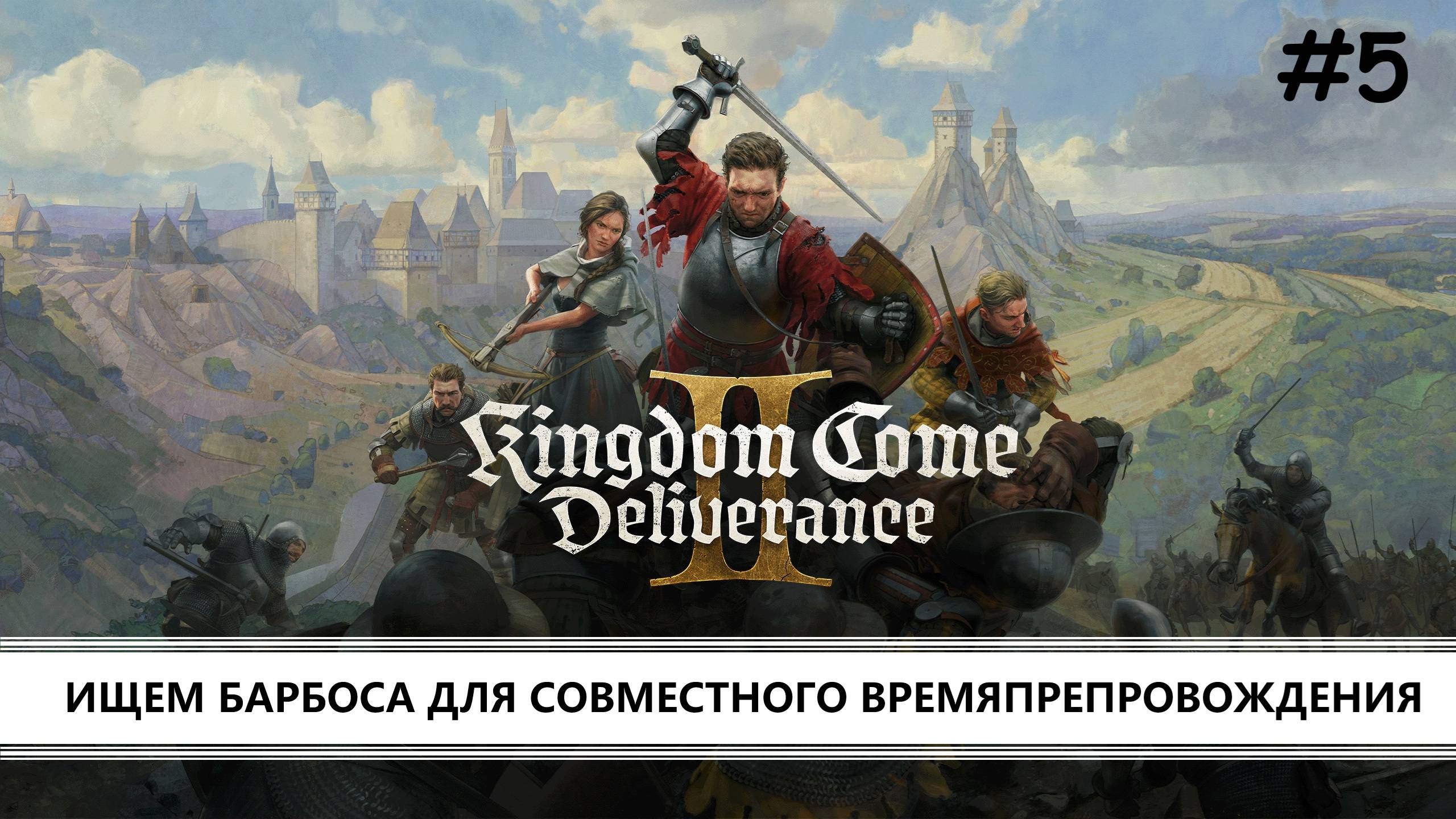 Kingdom Come: Deliverance 2 I №5 I В ПОИСКАХ БАРБОСА