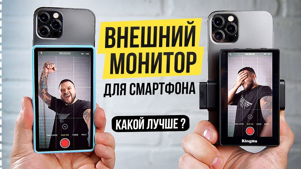 Внешний Монитор для Смартфона ✅ Shimbol CP5 vs Kingma VL-PH01 смотреть онлайн