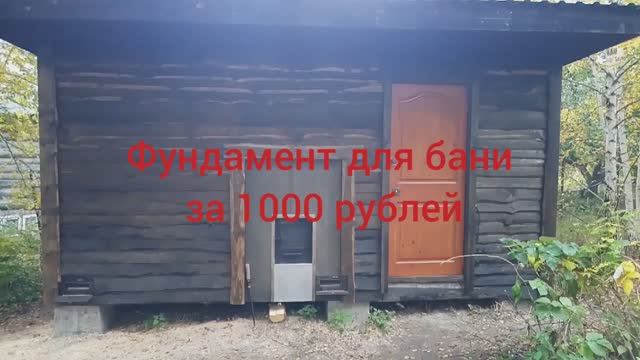 Фундамент для бани своими руками (за 1000 рублей) смотреть онлайн