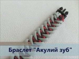 Браслет Акулий зуб из паракорда_270p_360p