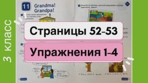Английский 3 класс. Рабочая тетрадь Spotlight 3. Страницы 52-53. Упражнения 1-4