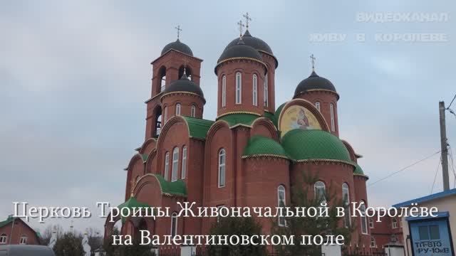Церковь Троицы Живоначальной в Королеве на Валентиновском поле смотреть онлайн