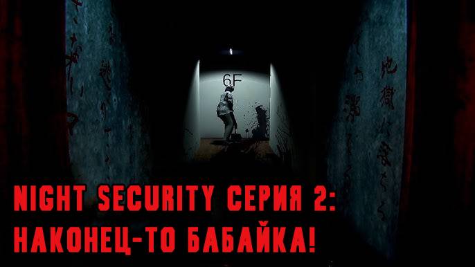 [Hitsu's PlayHouse] Прохождение "Night Security" [2 серия] [Финал] [1440p] смотреть онлайн