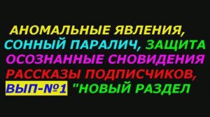 Аномальные явления, рассказы подписчиков, сонный паралич, осознанные сновидения  Выпуск №1