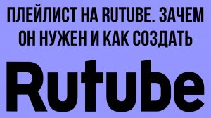 Плейлист на RuTube. Зачем он нужен и как создать