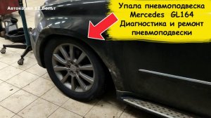 Упала пневмоподвеска Mercedes  GL164 Диагностика и ремонт пневмоподвески