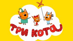 Три кота развивающие игры. Игра мультфильм