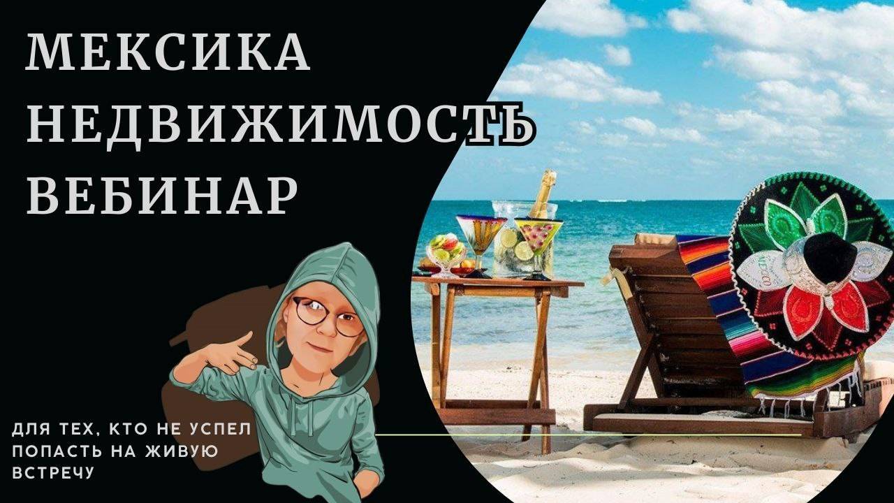 Недвижимость Мексики смотреть онлайн