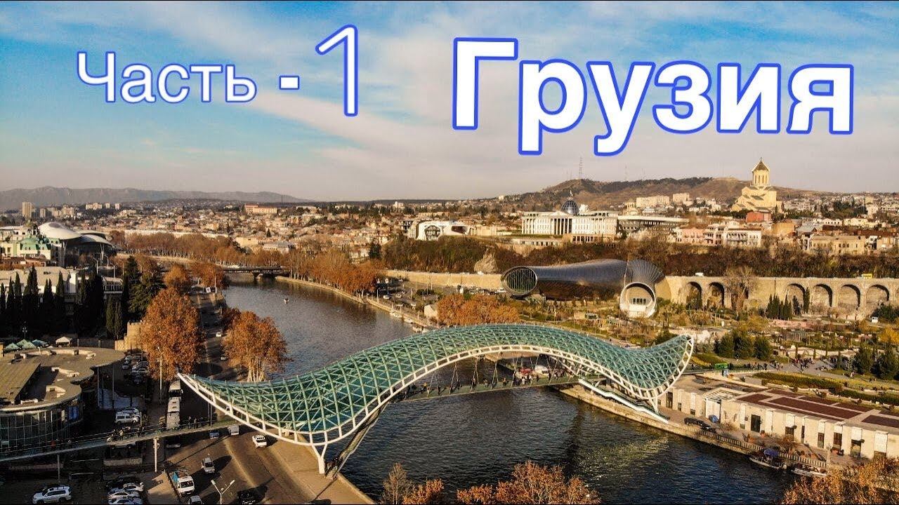 Грузия Тбилиси сход лавины поездка на машине смотреть онлайн