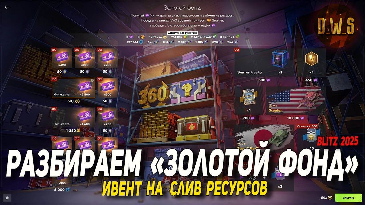 Разбираем ивент Золотой фонд 2025 в Tanks Blitz | D_W_S