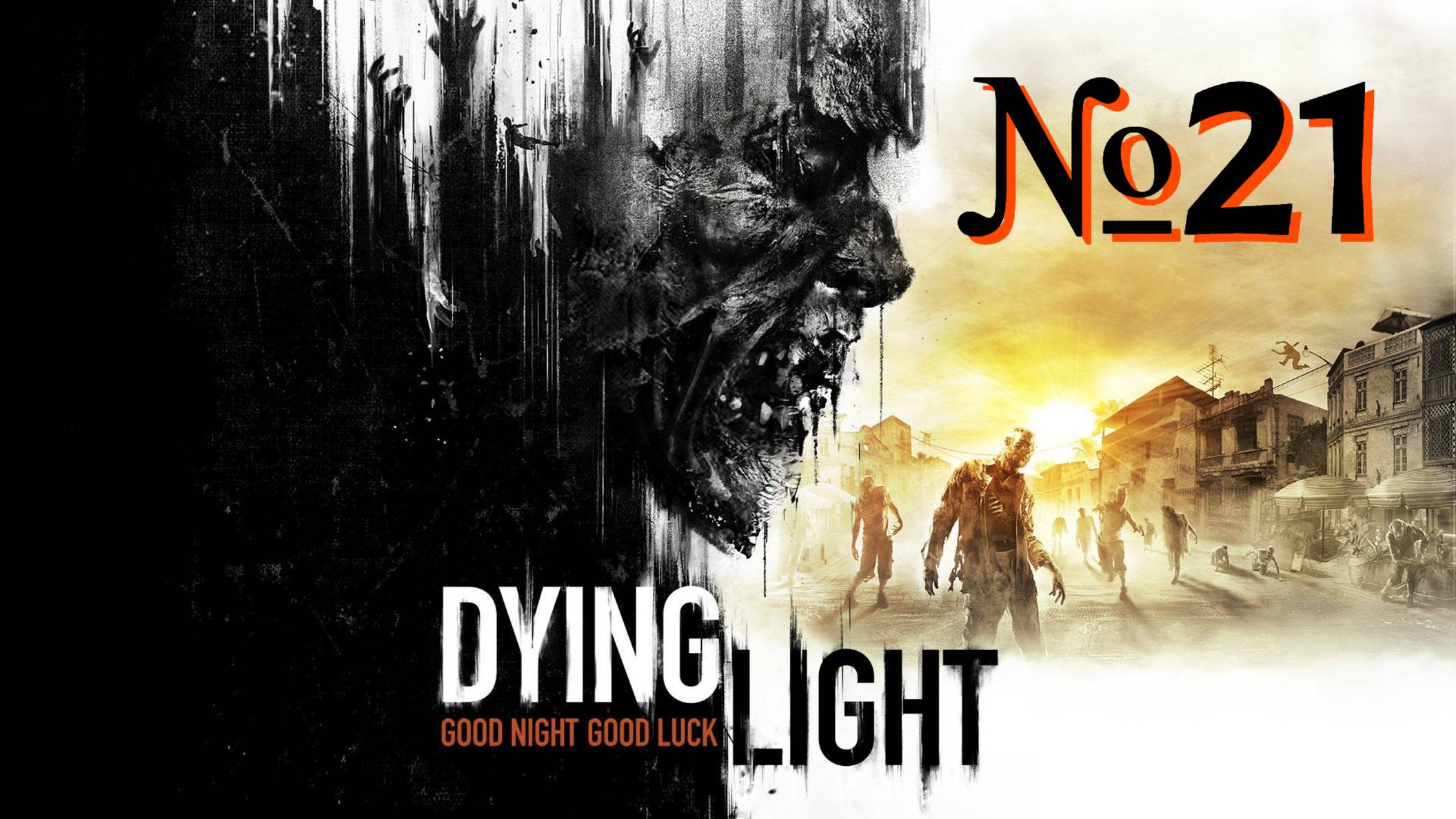 Dying Light №21 ▶ Теория большого взрыва.