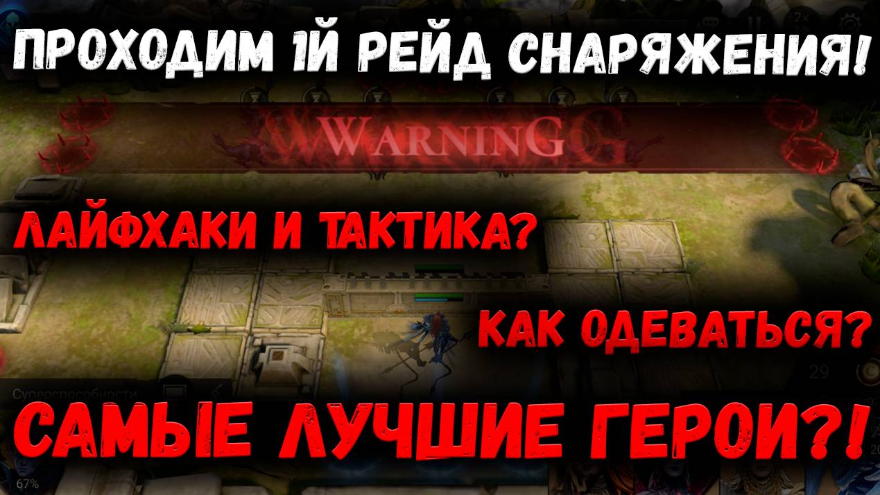 Рейд Снаряжения 1 | Кем лучше закрывать? | Герои | Шмот Лайфхаки | Watcher of Realms смотреть онлайн