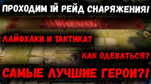 Рейд Снаряжения 1 | Кем лучше закрывать? | Герои | Шмот Лайфхаки | Watcher of Realms