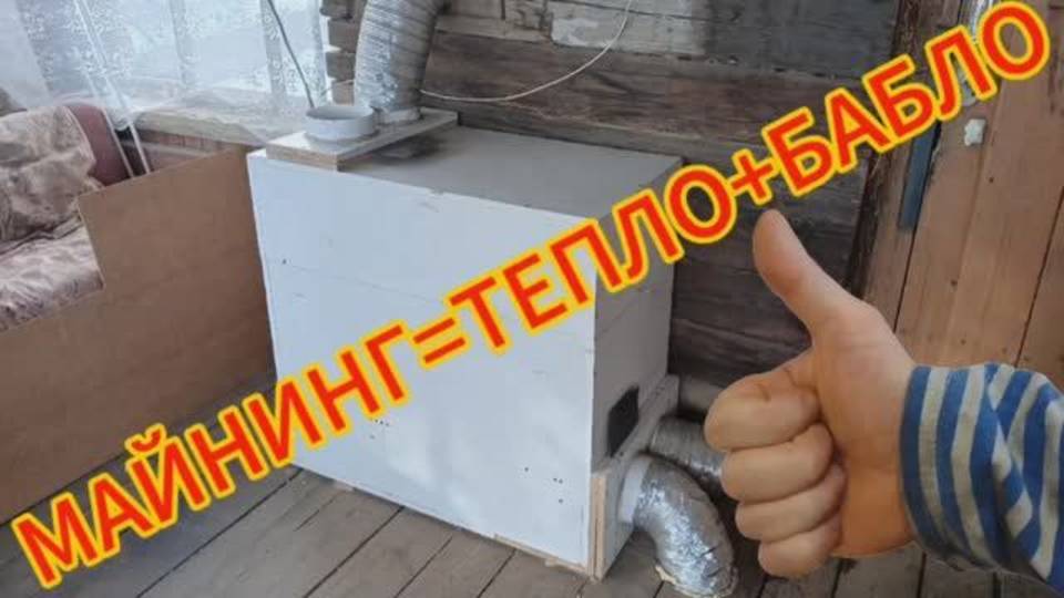 Эффективный майнинг. Отопление майнингом, отопления асиком.mp4