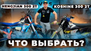 Какой мотоцикл выбрать hengjian 300 2t или Koshine 300 2t