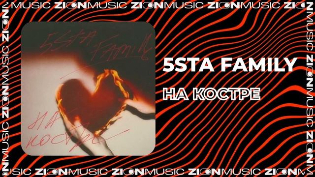 5sta Family - На костре смотреть онлайн