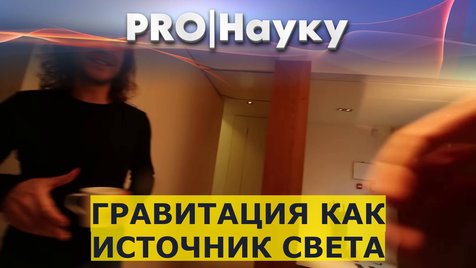 Гравитация как источник света смотреть онлайн