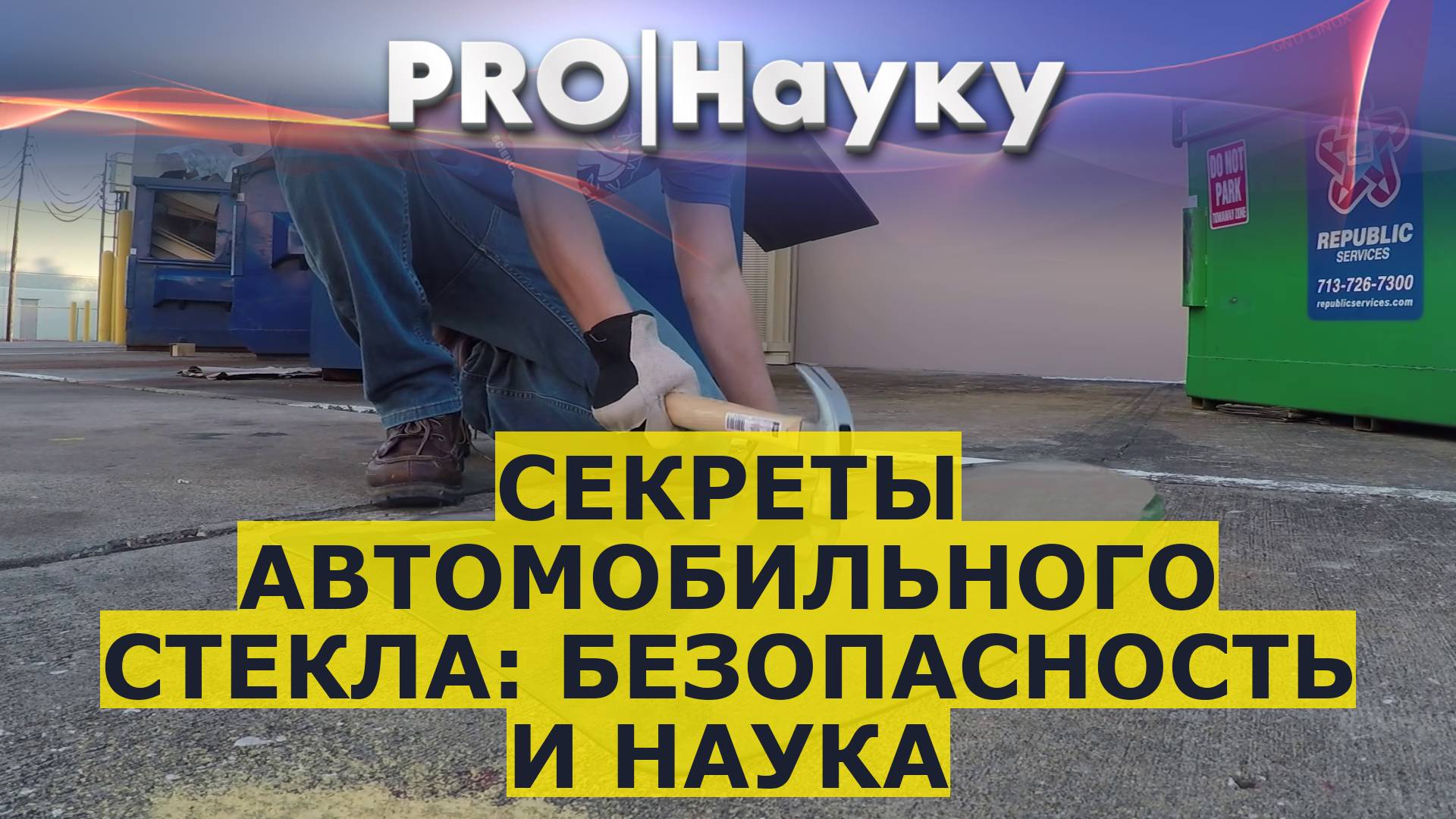 Секреты автомобильного стекла: безопасность и наука смотреть онлайн