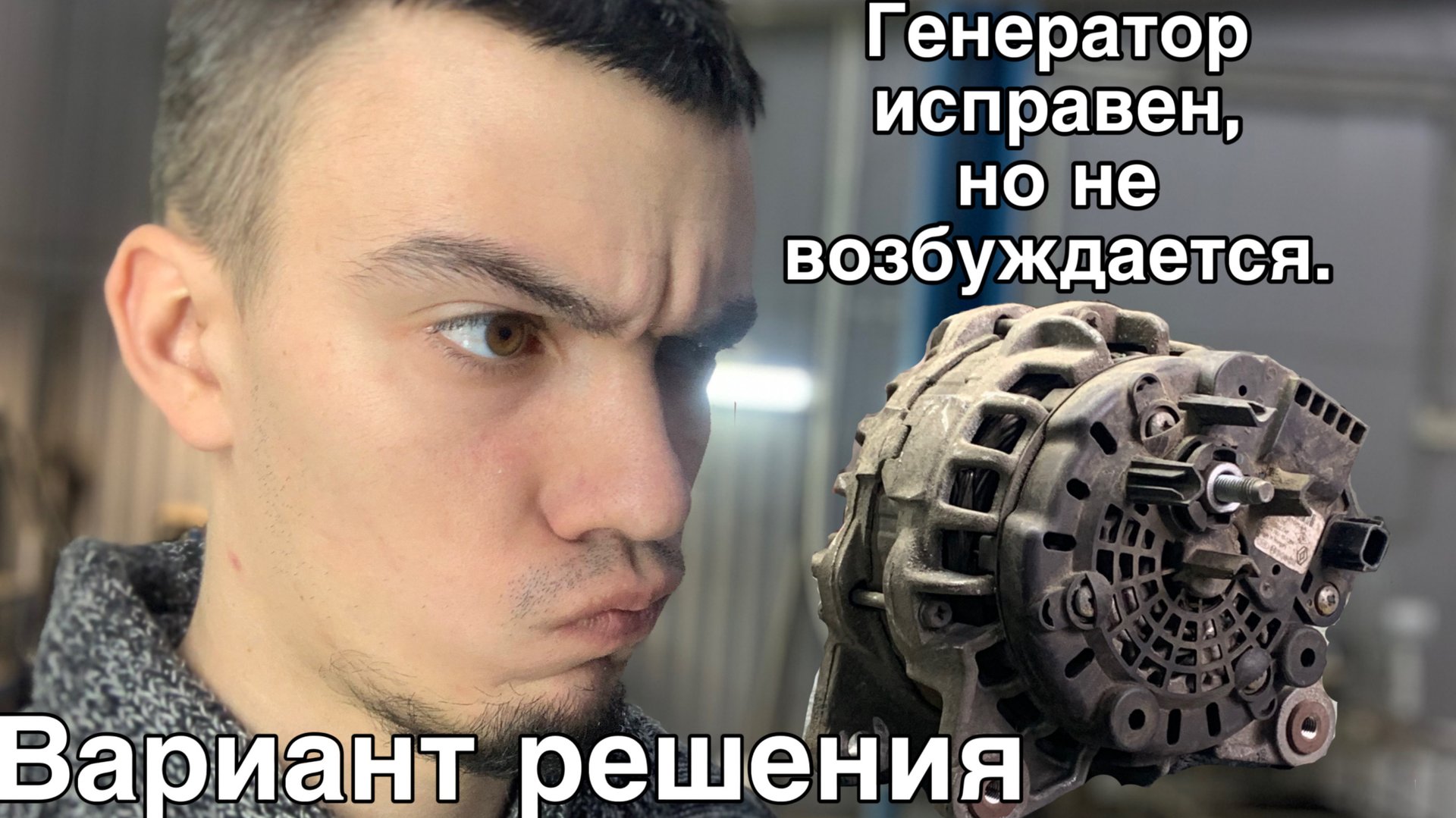 Генератор исправный, но не возбуждается, на примере Фольксваген Гольф 4 смотреть онлайн