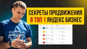 Продвижение через Яндекс Бизнес. Как продвигать организацию Яндекс Бизнес в ТОП!