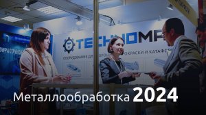 ТЕХНОМАКС на выставке Металлообработка 2024