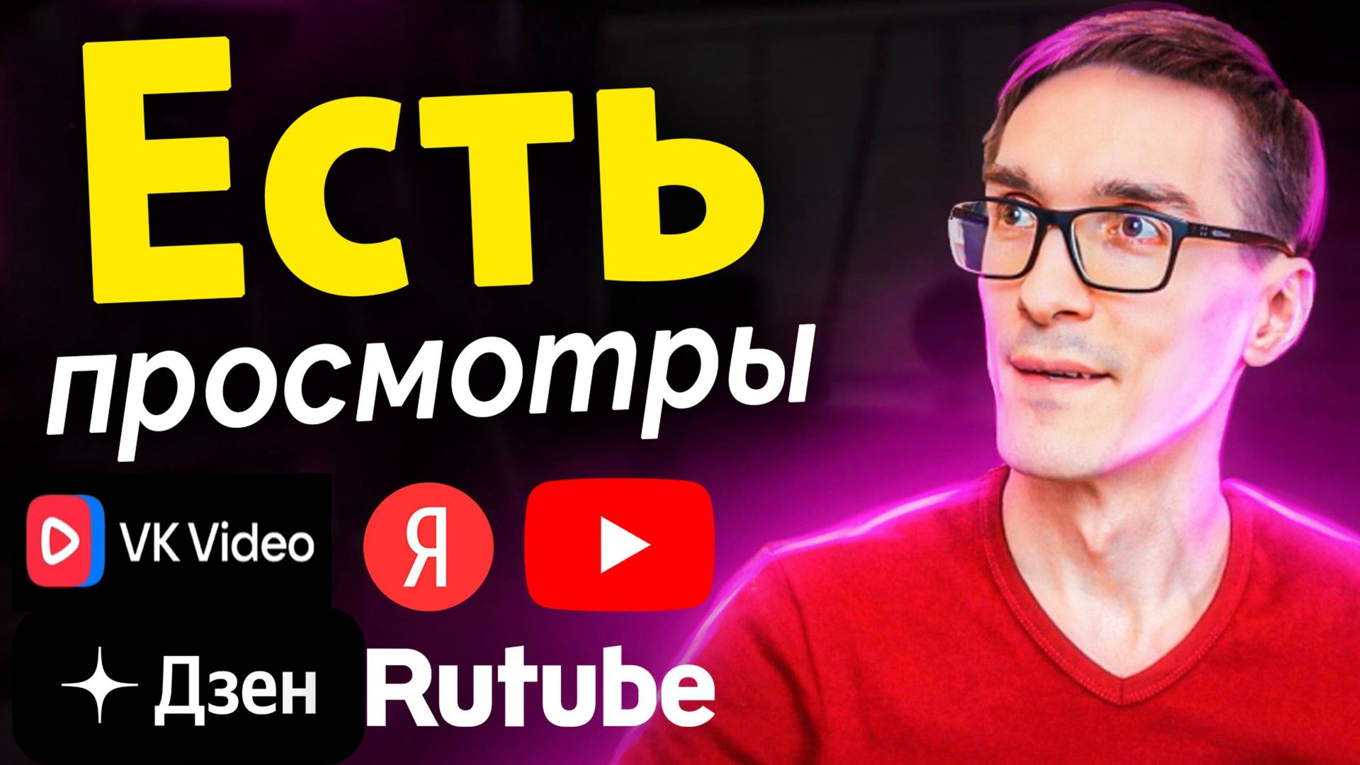Как набрать просмотры на Rutube: SEO оптимизация видео (по шагам) смотреть онлайн