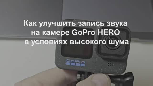 Как улучшить запись звука на камере GoPro HERO в условиях высокого шума смотреть онлайн