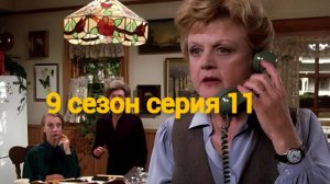 Она написала убийство Сезон 9 серия 11 /Murder, She Wrote