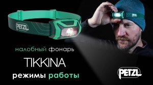 Налобный фонарь Petzl TIKKINA - Режимы работы