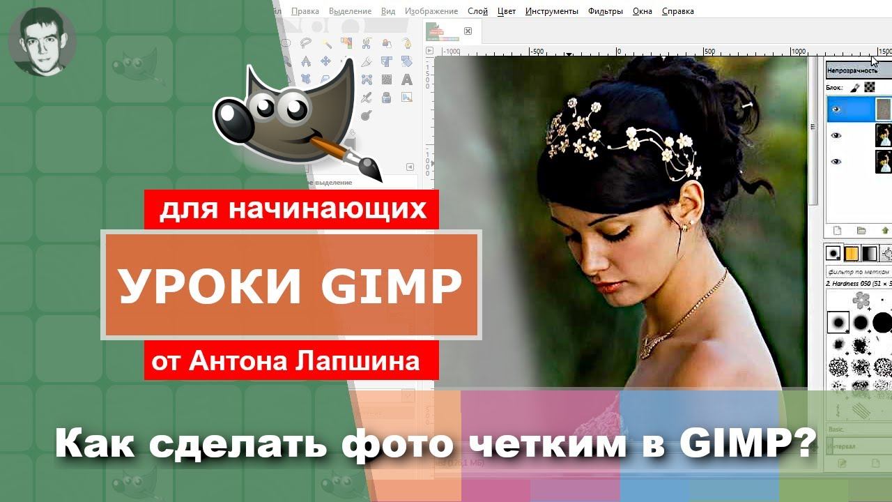 Как сделать фото четким (Gimp) смотреть онлайн