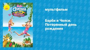 Барби и Челси. Потерянный день рождения (мультфильм, 2021)