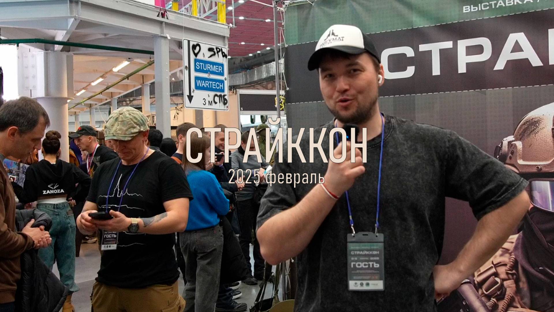 СТРАЙККОН 2025 смотреть онлайн