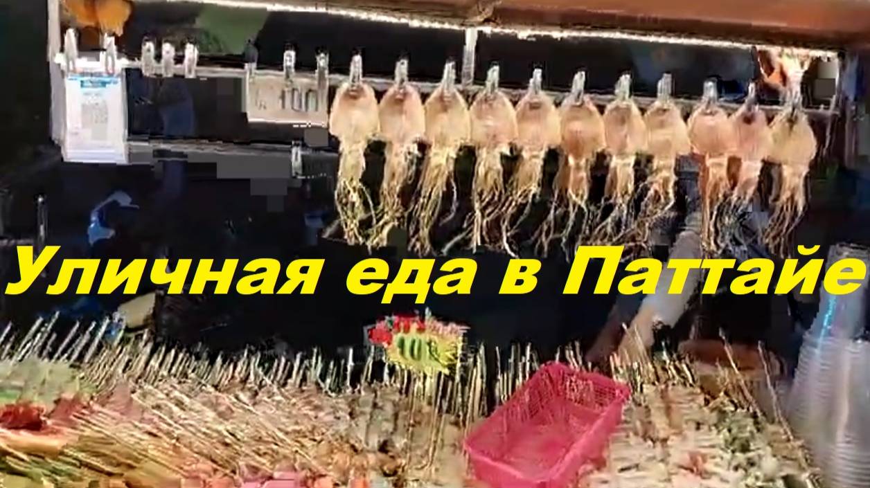 Уличная еда на Джомтьене / Таиланд Паттайя