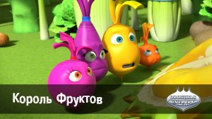 Овощная вечеринка, 102 серия. Король Фруктов