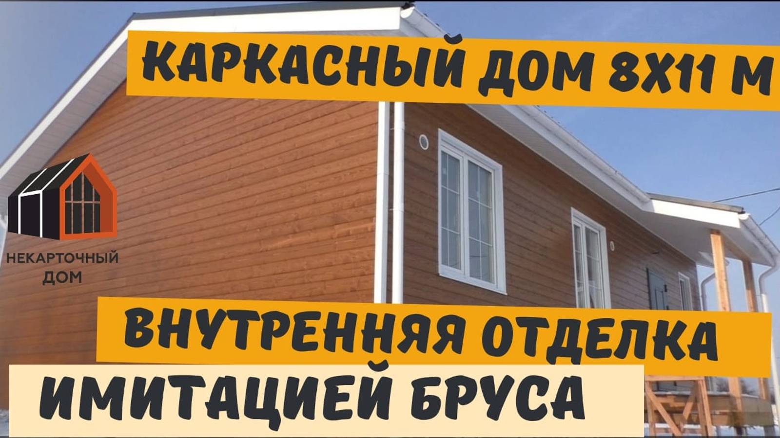 Внутренняя отделка имитацией бруса. Каркасный дом 8х11 м смотреть онлайн